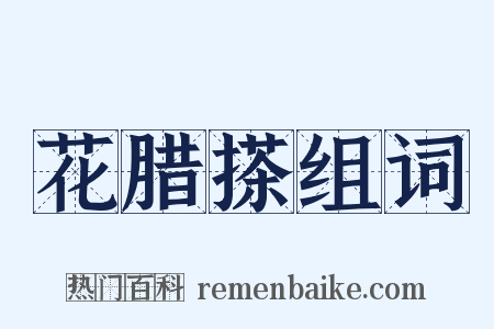 花腊搽组词是什么意思的图片